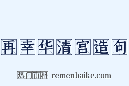 再幸华清宫造句是什么意思的图片